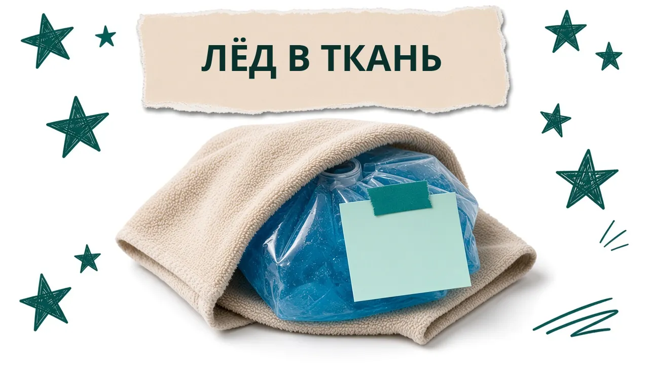 Карточка «Лёд в ткань»: пакет со льдом, завёрнутый в светлое полотенце