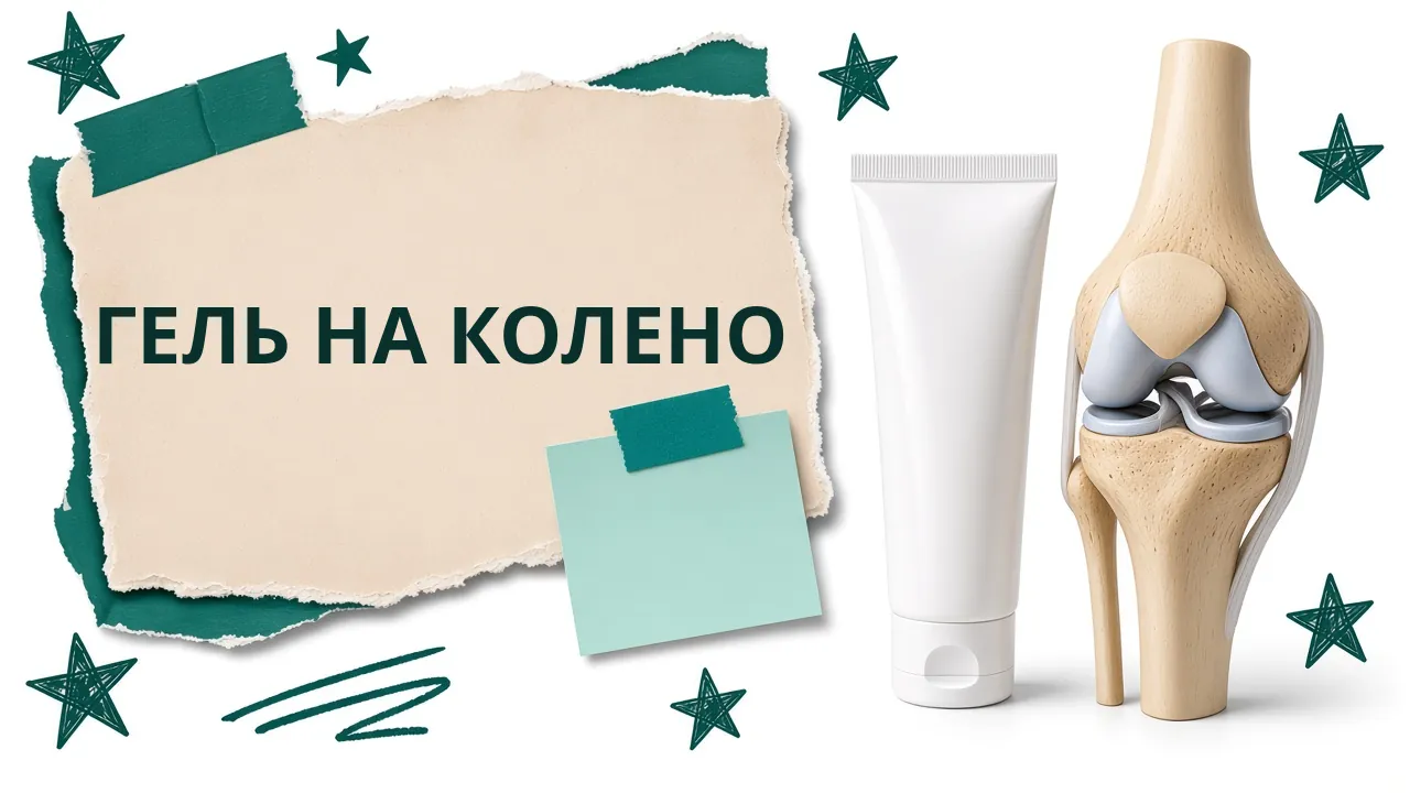 Карточка «Гель на колено»: белый тюбик геля рядом с моделью коленного сустава