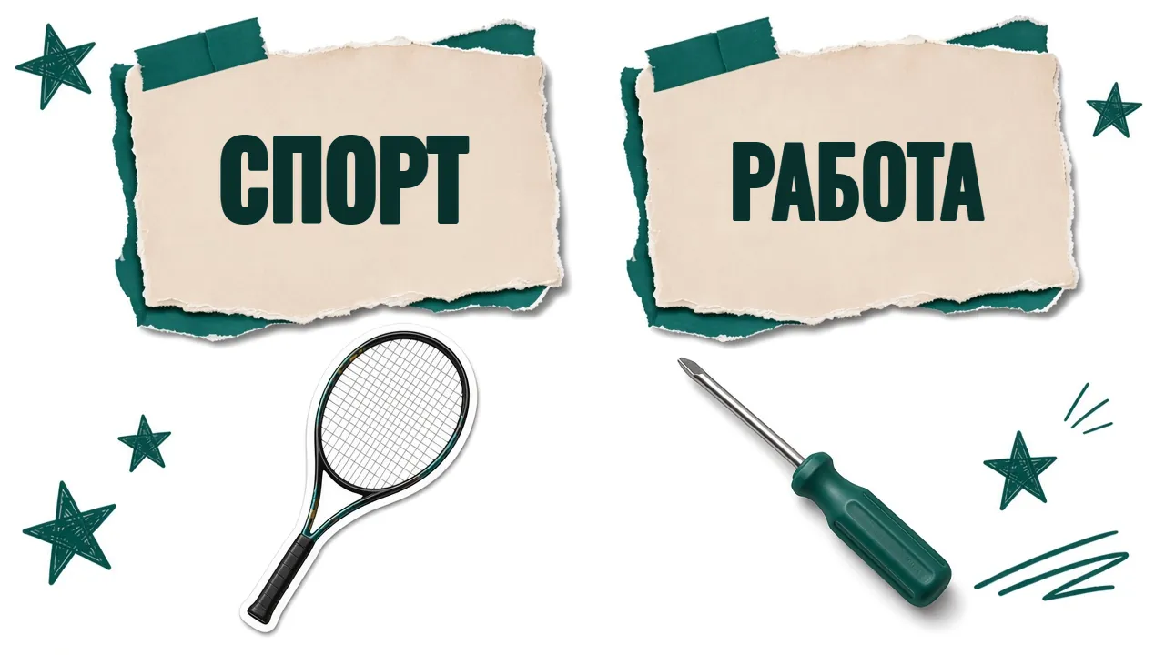 Теннисная ракетка с надписью «Спорт» и отвёртка с надписью «Работа»