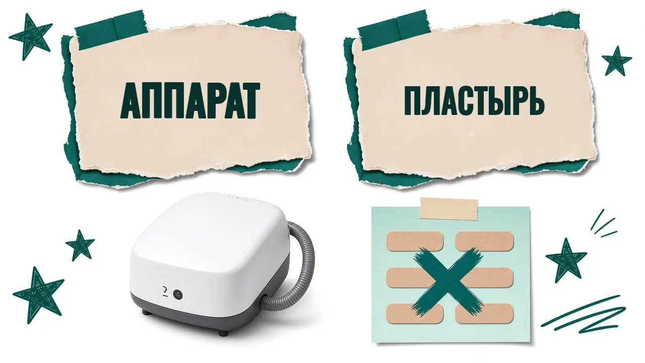Аппарат CPAP с маской, надпись «Аппарат», рядом перечёркнутый пластырь